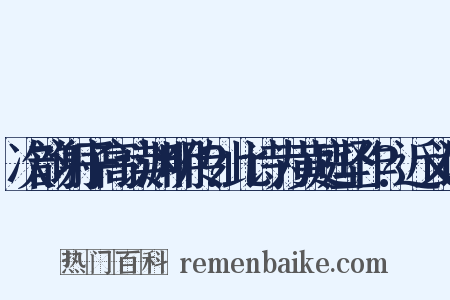 次韵谢子高读渊明传?此诗为黄庭坚作?近义词是什么意思的图片